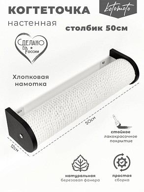 Настенная когтеточка столбик с белым канатом 50см, черный