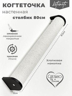 Настенная когтеточка столбик с белым канатом 80см, черный