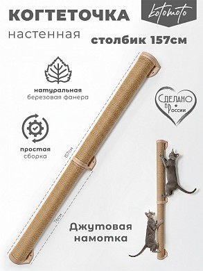 Настенная когтеточка столбик из фанеры с джутом 157см