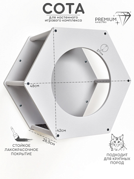 картинка Сота для настенного игрового комплекса для кошек с большим круглым окошком, белый (Сота для настенного игрового комплекса для кошек с большим круглым окошком, белый)