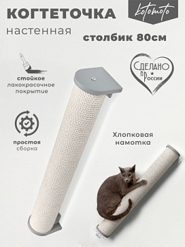 картинка Настенная когтеточка столбик с белым канатом 80см, серый (Настенная когтеточка столбик с белым канатом 80см, серый)