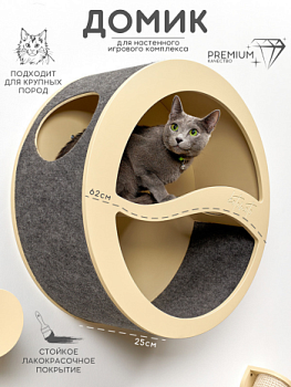 картинка Круглый домик для настенного комплекса для кошек для мейн куна, бежевый (Круглый домик для настенного комплекса для кошек для мейн куна, бежевый)