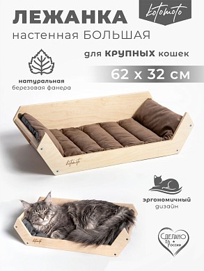 Лежанка MAXI для крупных кошек Мейн кунов для настенного игрового комплекса из фанеры