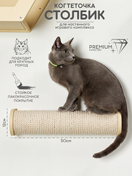 картинка Настенная когтеточка столбик с белым канатом 50см, бежевый (Настенная когтеточка столбик с белым канатом 50см, бежевый)