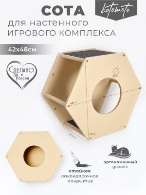 Сота для настенного игрового комплекса для кошек с маленьким круглым окошком, бежевый