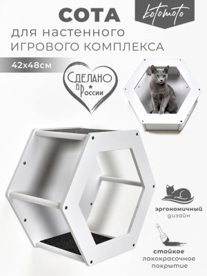 Сота для настенного игрового комплекса для кошек с шестигранным окошком, белый