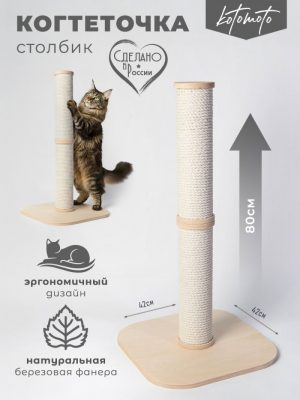 Когтеточка столбик для кошек (80см с белым хлопковым канатом)