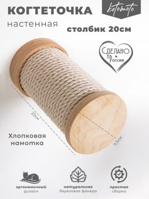 Настенная когтеточка ступень из фанеры с белым хлопковым канатом 20см