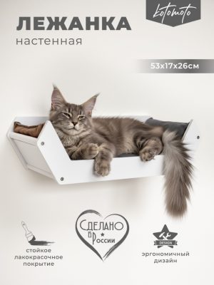 Лежанка для настенного игрового комплекса для кошек, белый