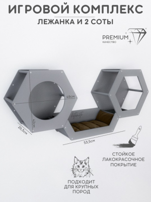 Набор из двух сот и лежанки для настенного игрового комплекса, серый