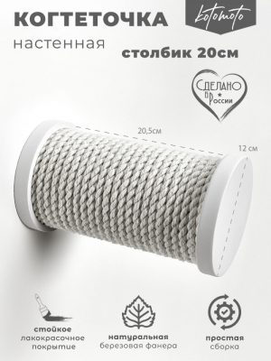Настенная когтеточка ступень с белым хлопковым канатом 20см, белый