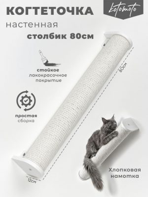 Настенная когтеточка столбик с белым хлопковым канатом 80см, белый