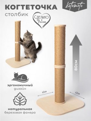Когтеточка столбик для кошек (80см с джутовым канатом)
