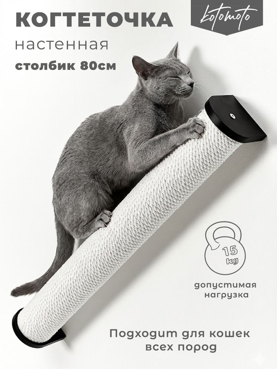 Настенная когтеточка столбик с белым хлопковым канатом 80см, черный — изображение 2