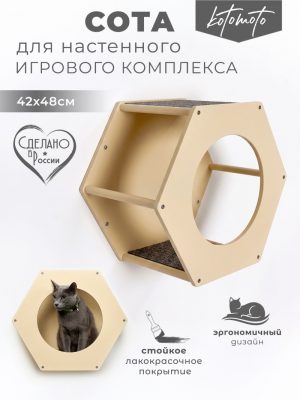 Сота для настенного игрового комплекса для кошек с большим круглым окошком, бежевый
