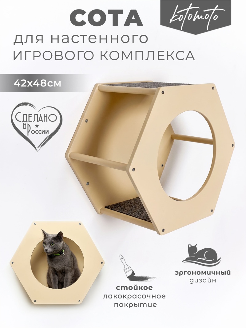 Сота для настенного игрового комплекса для кошек с большим круглым окошком, бежевый