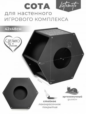 Сота для настенного игрового комплекса для кошек с маленьким круглым окошком, черный