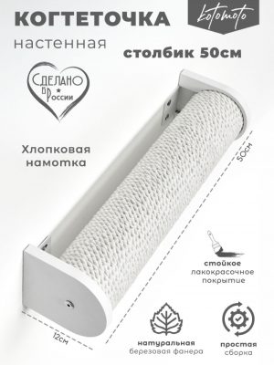 Настенная когтеточка столбик с белым хлопковым канатом 50см, белый
