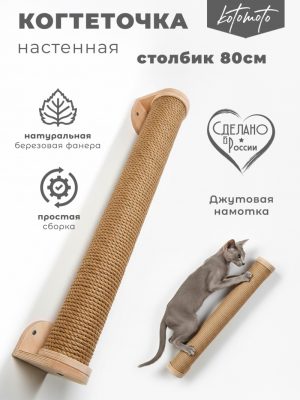 Настенная когтеточка столбик из фанеры с джутовым канатом 80см