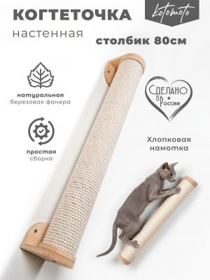 Настенная когтеточка столбик из фанеры с белым хлопковым канатом 80см