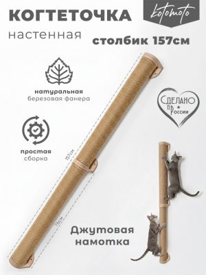 Настенная когтеточка столбик из фанеры с джутовым канатом 157см