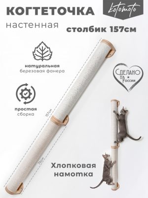 Настенная когтеточка столбик из фанеры с белым хлопковым канатом 157см