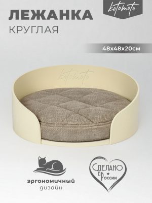 Круглая напольная лежанка для кошек для мейн куна и собак мелких пород (бежевая)