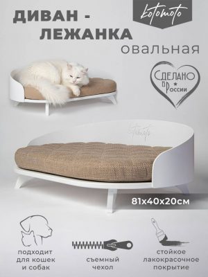 Овальная напольная лежанка для кошек для мейн куна и собак средних пород (белая)