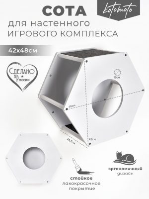 Сота для настенного игрового комплекса для кошек с маленьким круглым окошком, белый