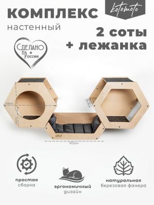 Набор из двух сот из фанеры и лежанки для настенного игрового комплекса