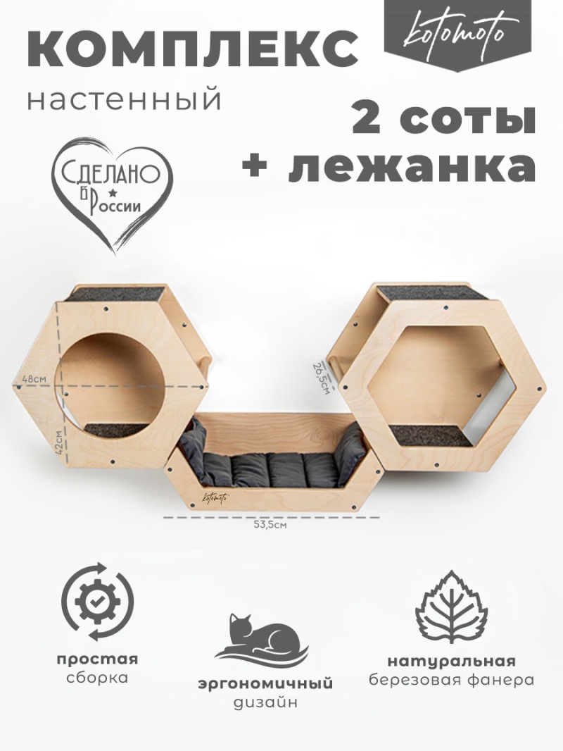 Набор из двух сот из фанеры и лежанки для настенного игрового комплекса