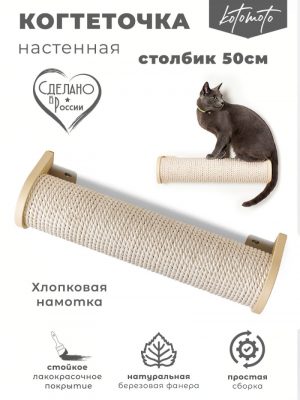 Настенная когтеточка столбик с белым хлопковым канатом 50см, бежевый