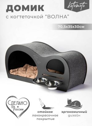 Домик с когтеточкой волна для кошек и собак мелких пород с встроенной миской (чёрный)
