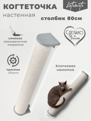 Настенная когтеточка столбик с белым хлопковым канатом 80см, серый