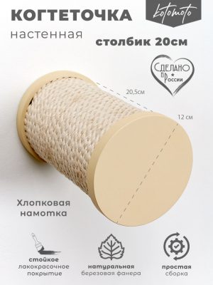 Настенная когтеточка ступень с белым хлопковым канатом 20см, бежевый