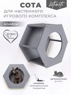 Сота для настенного игрового комплекса для кошек с большим круглым окошком, серый
