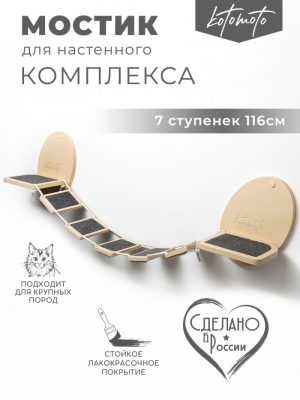 Мостик для настенного комплекса с ковролином, бежевый