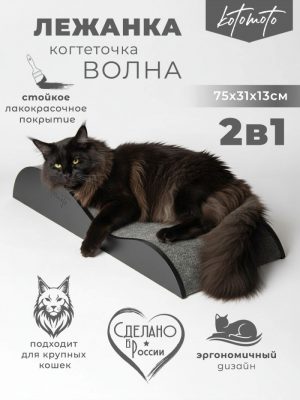 Напольная когтеточка лежанка "Волна" для кошек для мейн-куна (чёрный)