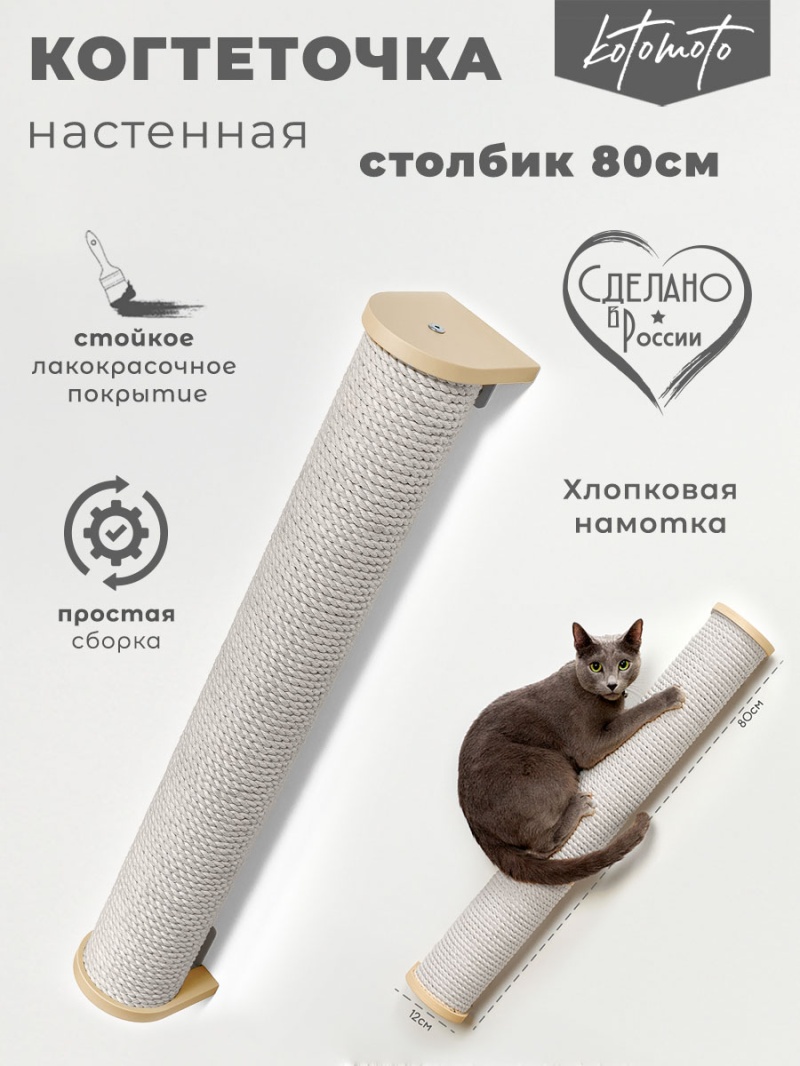 Настенная когтеточка столбик с белым хлопковым канатом 80см, бежевый