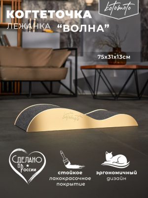 Напольная когтеточка лежанка "Волна" для кошек для мейн-куна (бежевый)