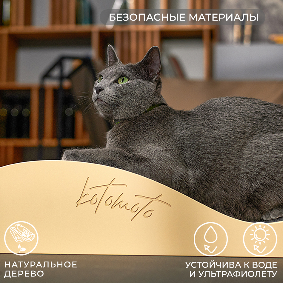 Когтеточка Волна из МДФ и фанеры с моющимся покрытием без запаха
