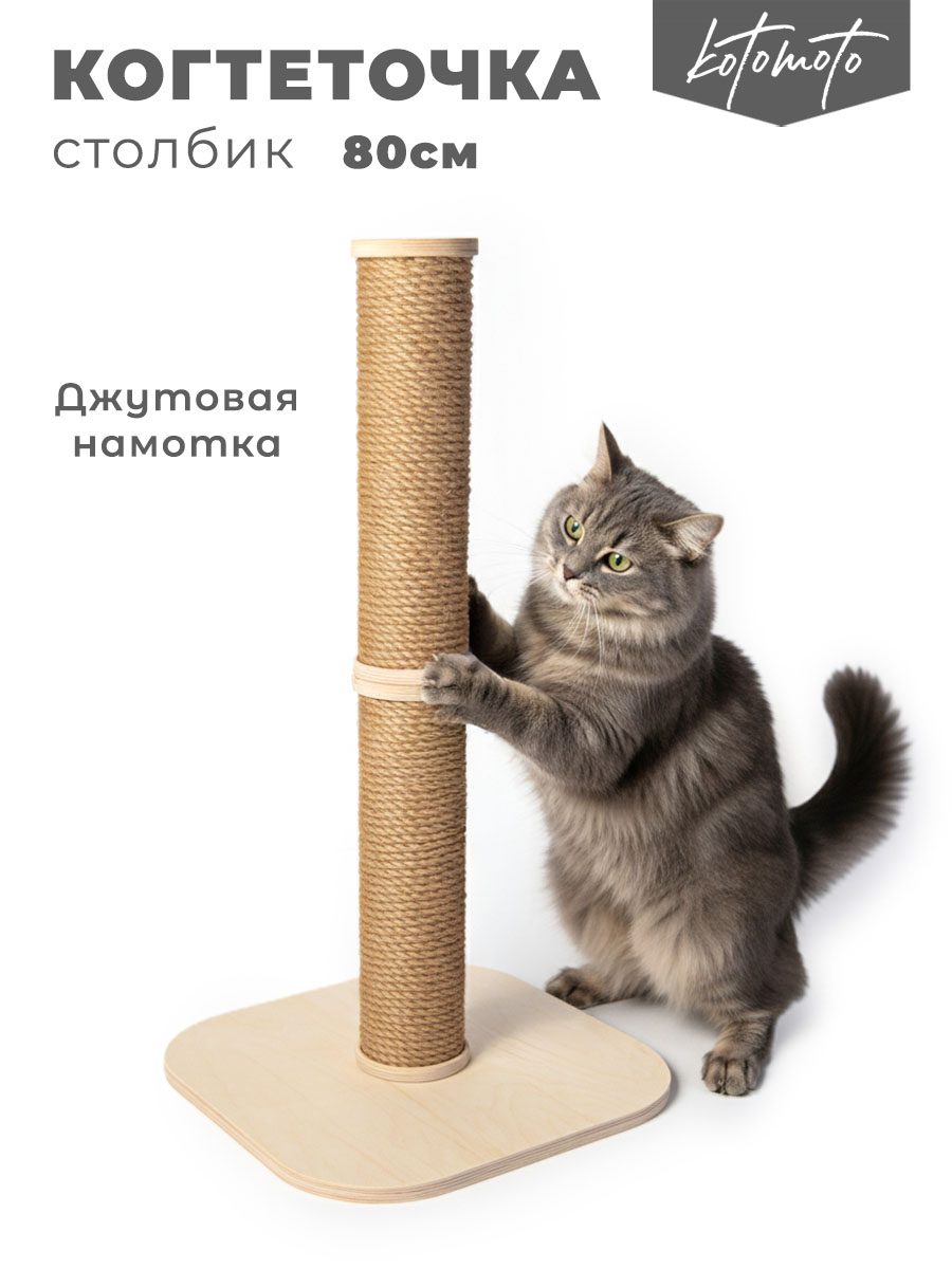 Когтеточка столбик для кошек (80см с джутовым канатом) — изображение 2