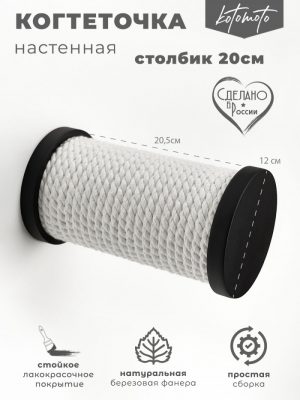 Настенная когтеточка ступень с белым хлопковым канатом 20см, черный