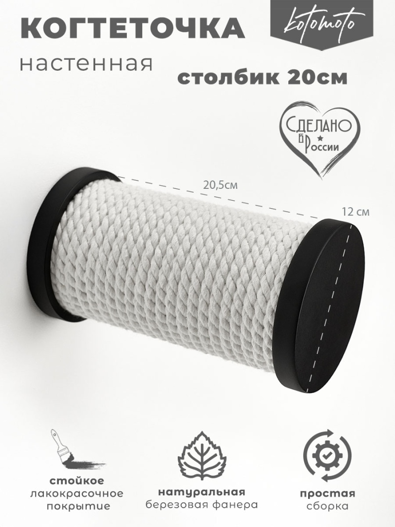 Настенная когтеточка ступень с белым хлопковым канатом 20см, черный