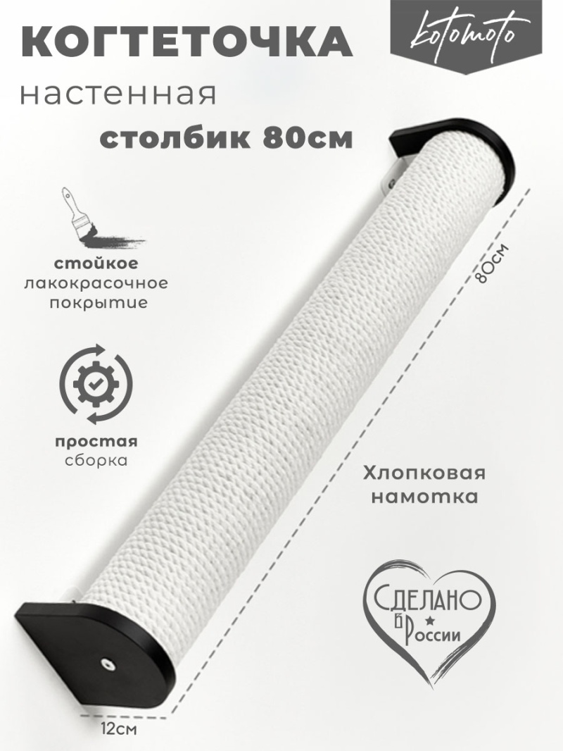 Настенная когтеточка столбик с белым хлопковым канатом 80см, черный