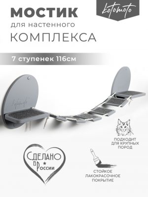 Мостик для настенного комплекса с ковролином, серый