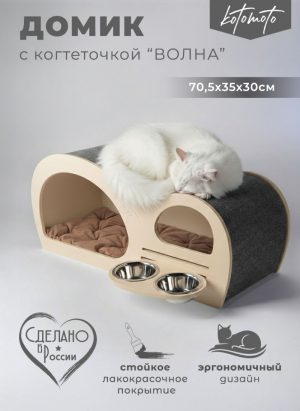 Домик с когтеточкой волна для кошек и собак мелких пород с встроенной миской (бежевый)