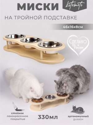Подставка "Волна" с 3 мисками (бежевый)