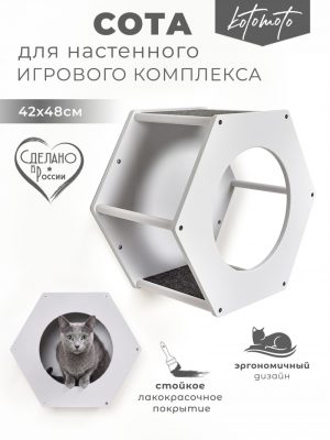 Сота для настенного игрового комплекса для кошек с большим круглым окошком, белый