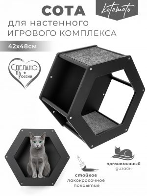 Сота для настенного игрового комплекса для кошек с шестигранным окошком, черный